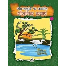 जीव जन्तुओं पर आधारित पौराणिक कथां [Animal Tales from Indian Mythology (Book -1)]